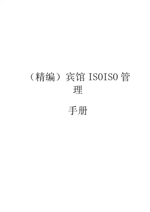 (精编)宾馆ISOISO管理手册