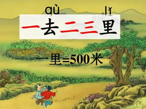 一去二三里ppt课件