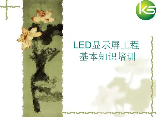 LED显示屏工程基本知识培训PPT