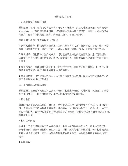 模块建筑工程施工