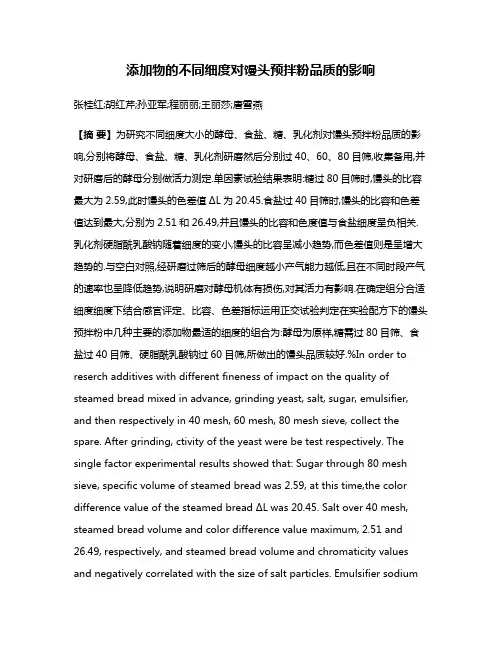 添加物的不同细度对馒头预拌粉品质的影响