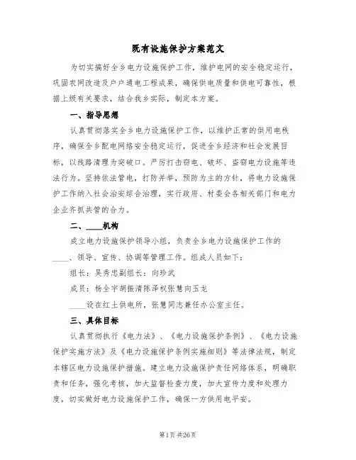 既有设施保护方案范文(三篇)