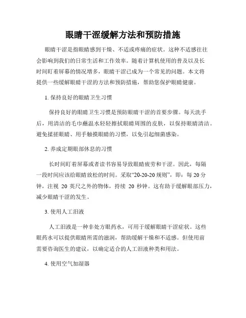 眼睛干涩缓解方法和预防措施