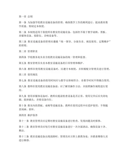 学校教室设施设备管理制度