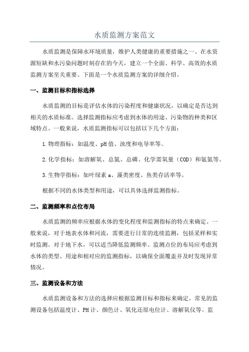 水质监测方案范文