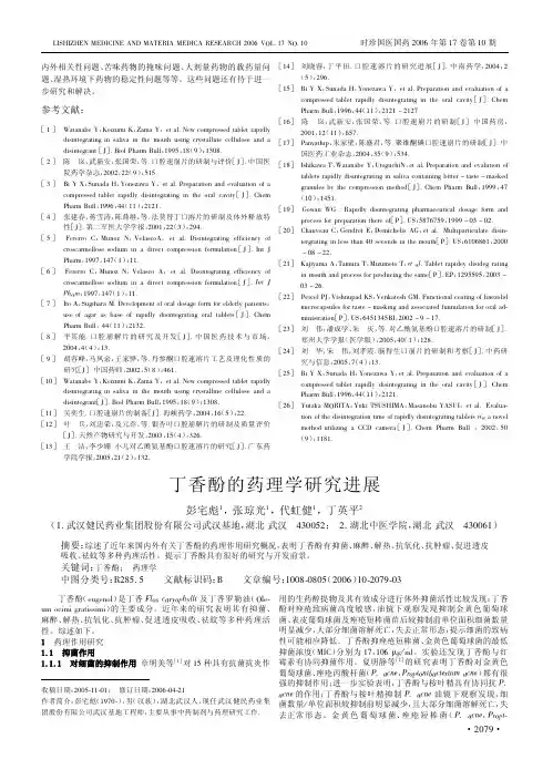 丁香酚的药理学研究进展