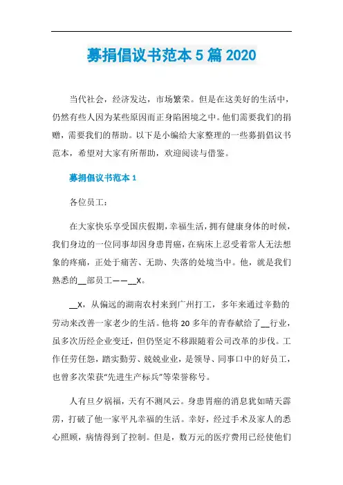募捐倡议书范本5篇2020
