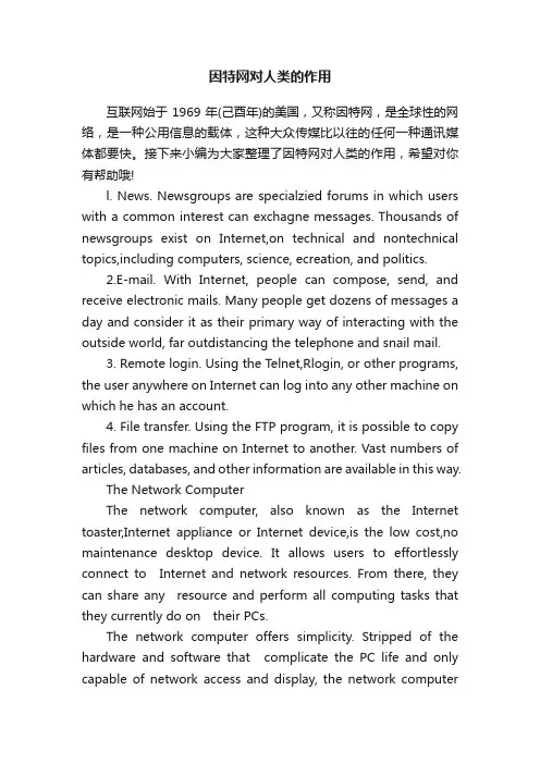 因特网对人类的作用