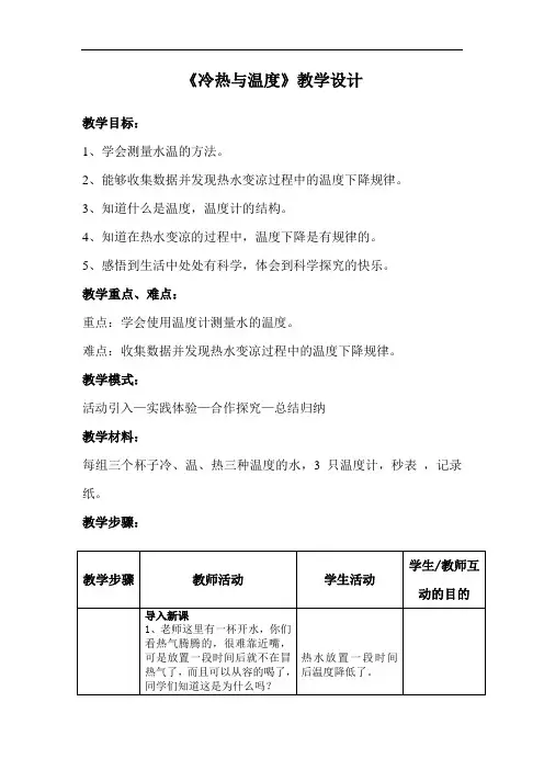 苏教版科学四上《冷热与温度》教案设计