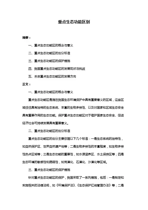重点生态功能区划