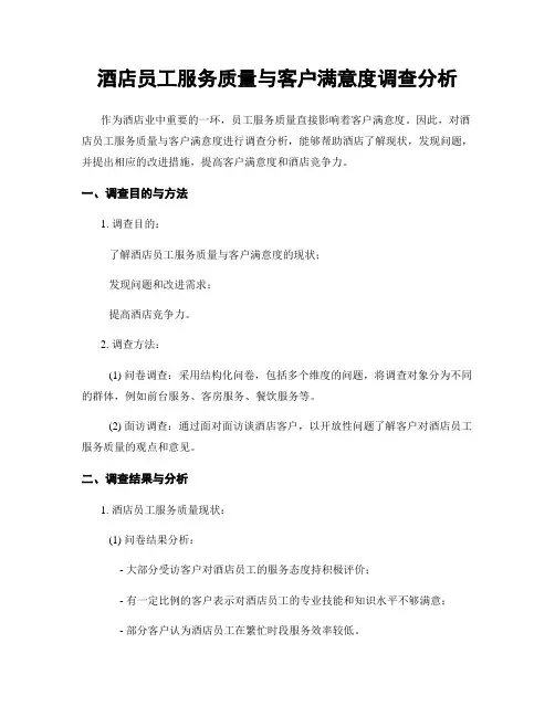 酒店员工服务质量与客户满意度调查分析