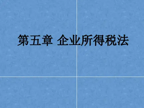 税法 第五章-企业所得税法