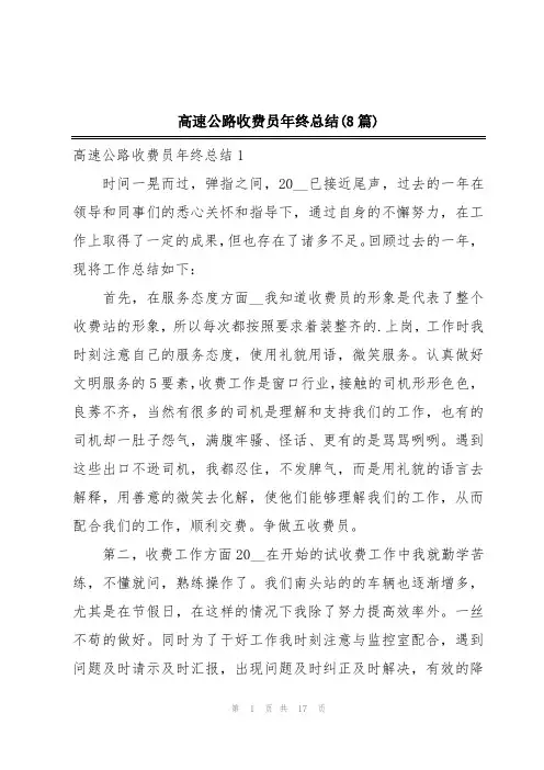 高速公路收费员年终总结(8篇)