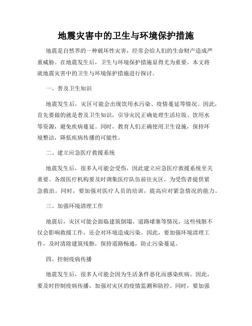 地震灾害中的卫生与环境保护措施