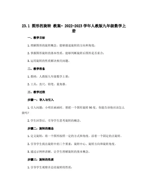 23.1图形的旋转 教案- 2022-2023学年人教版九年级数学上册