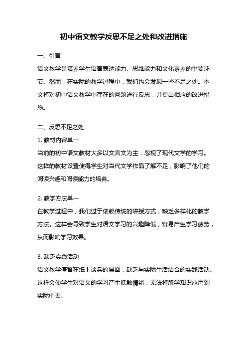 初中语文教学反思不足之处和改进措施