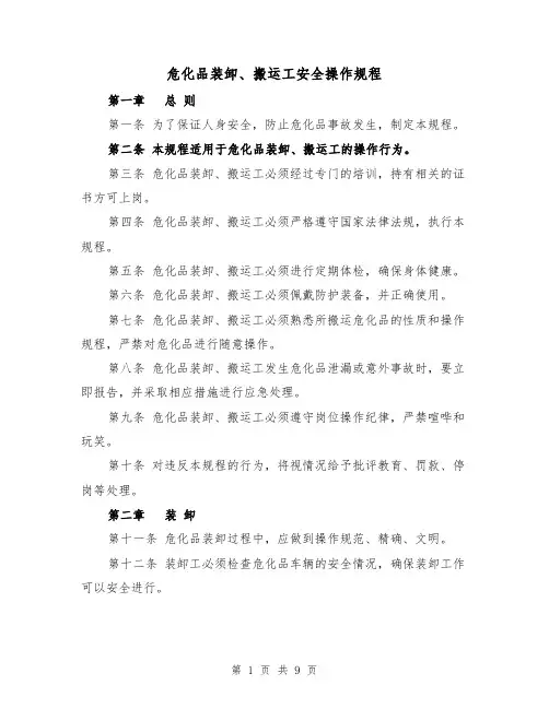 危化品装卸、搬运工安全操作规程（三篇）