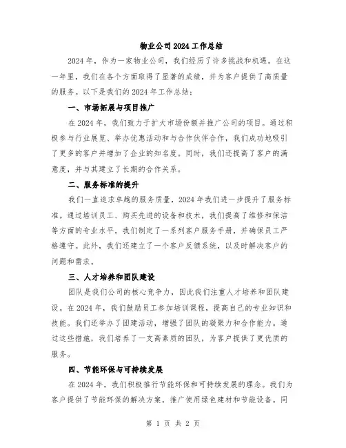物业公司2024工作总结
