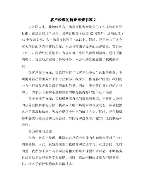 客户经理的转正申请书范文
