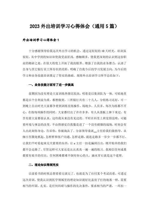 2023外出培训学习心得体会(通用5篇)