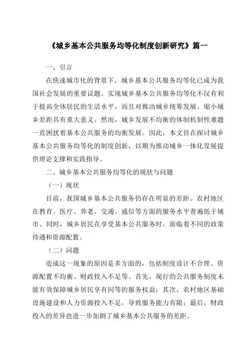 《2024年城乡基本公共服务均等化制度创新研究》范文