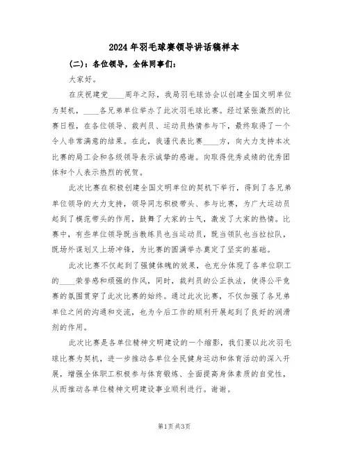 2024年羽毛球赛领导讲话稿样本(二篇)