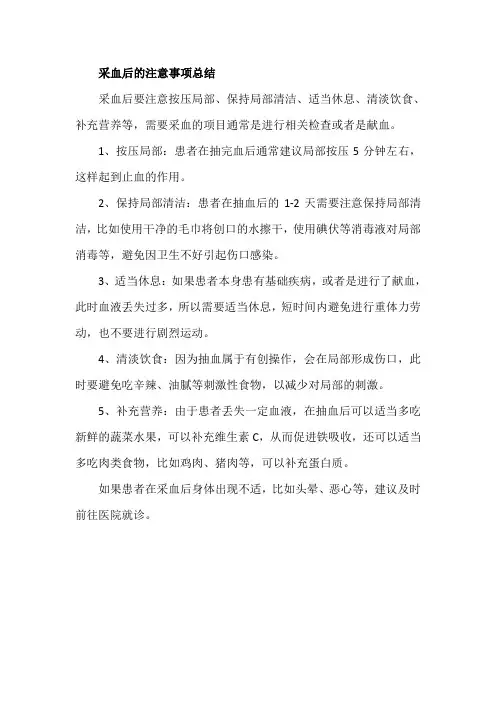采血后的注意事项总结