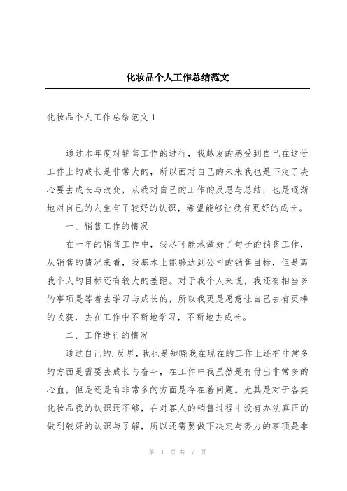化妆品个人工作总结范文