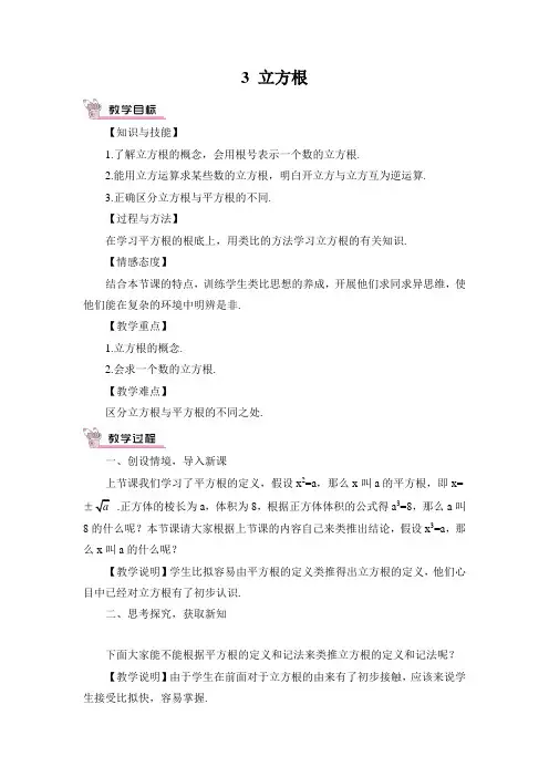 2022年北师大版八年级上册《立方根》精品教案