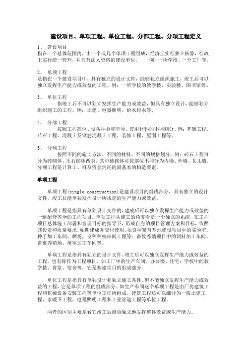 建设项目、单项工程、单位工程、分部工程、分项工程定义