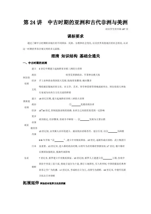 第24讲中古时期的亚洲和古代非洲与美洲讲义--高三必修中外历史纲要下一轮复习