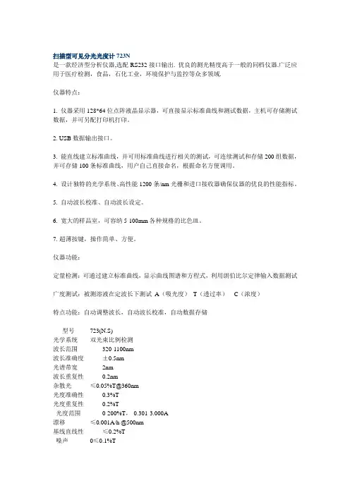 扫描型可见分光光度计723N