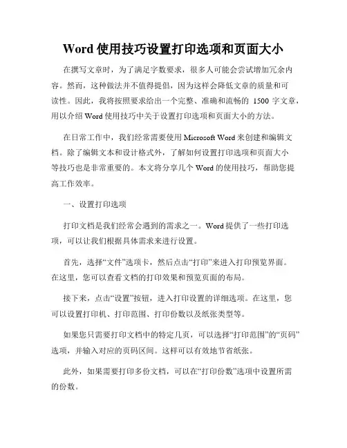 Word使用技巧设置打印选项和页面大小