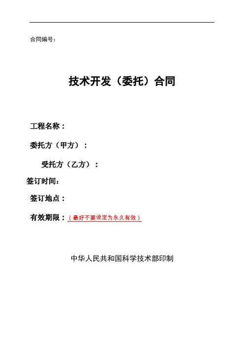 技术开发(委托)合同样本-(中华人民共和国科学技术部印制)