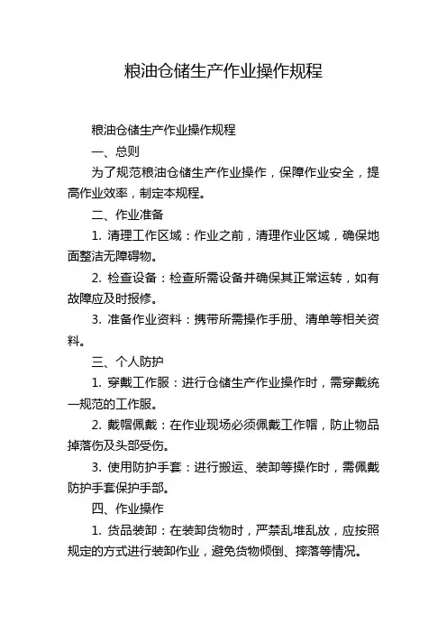 粮油仓储生产作业操作规程
