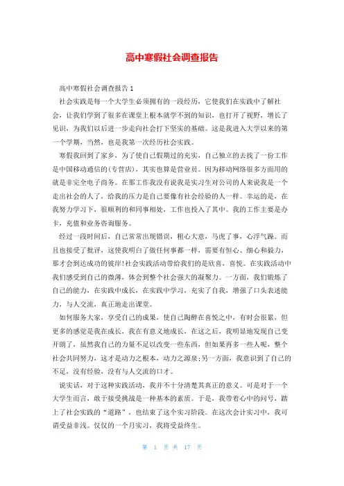 高中寒假社会调查报告