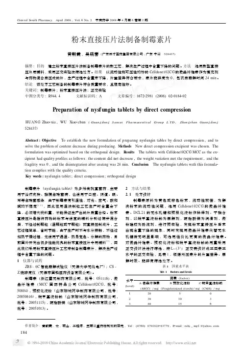 粉末直接压片法制备制霉素片