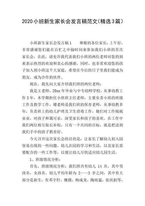 2020小班新生家长会发言稿范文(精选3篇)
