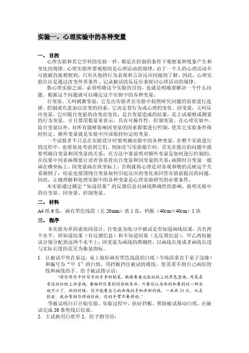 实验一.心理学实验中的自变量、因变量和控制变量
