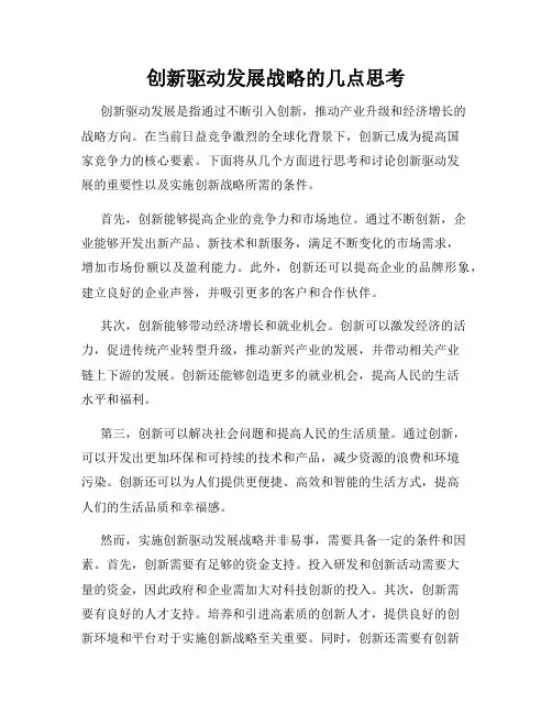 创新驱动发展战略的几点思考