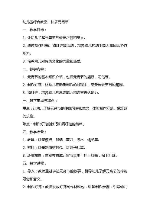 幼儿园综合教案：快乐元宵节
