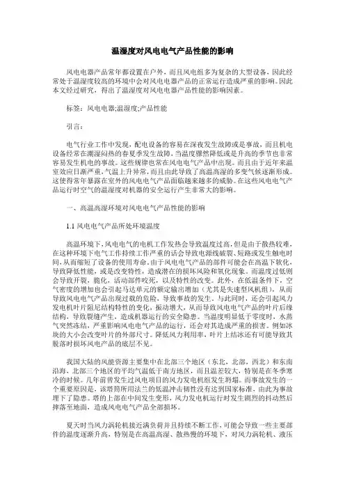 温湿度对风电电气产品性能的影响