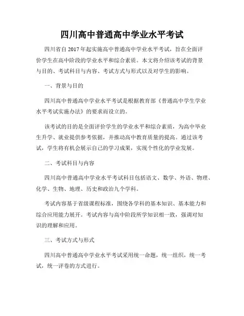 四川高中普通高中学业水平考试
