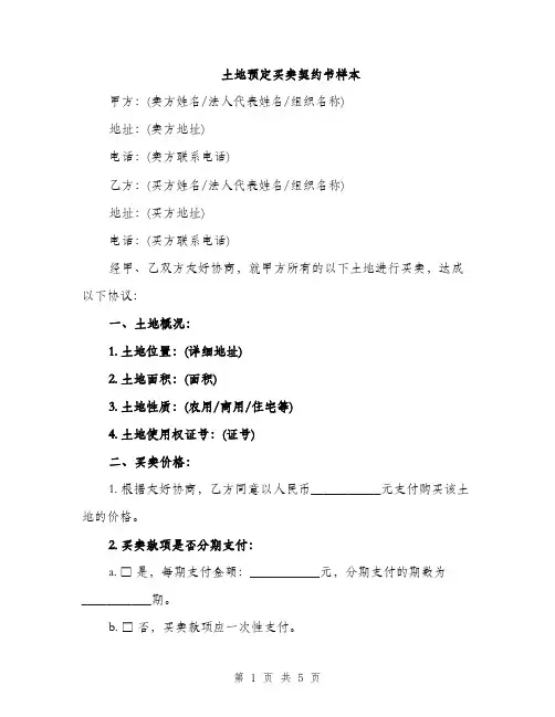 土地预定买卖契约书样本（2篇）