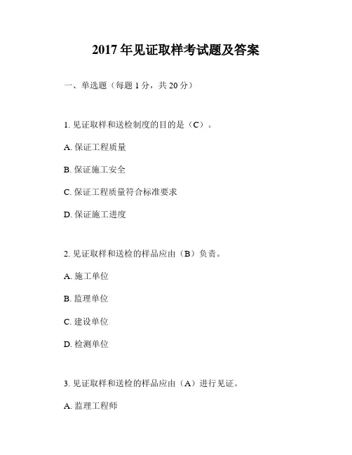 2017年见证取样考试题及答案