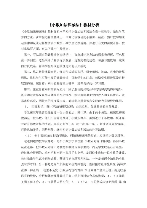 《小数加法和减法》教材分析