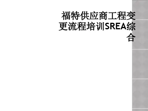 福特供应商工程变更流程培训SREA综合