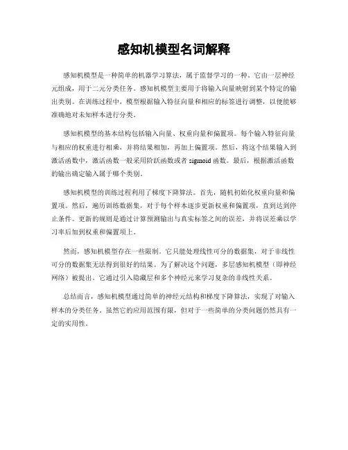 感知机模型名词解释