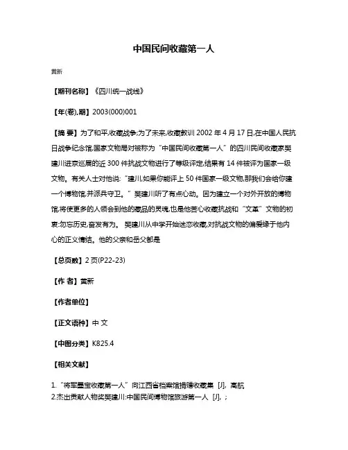 中国民间收藏第一人