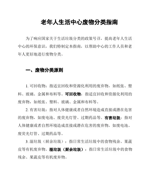 老年人生活中心废物分类指南